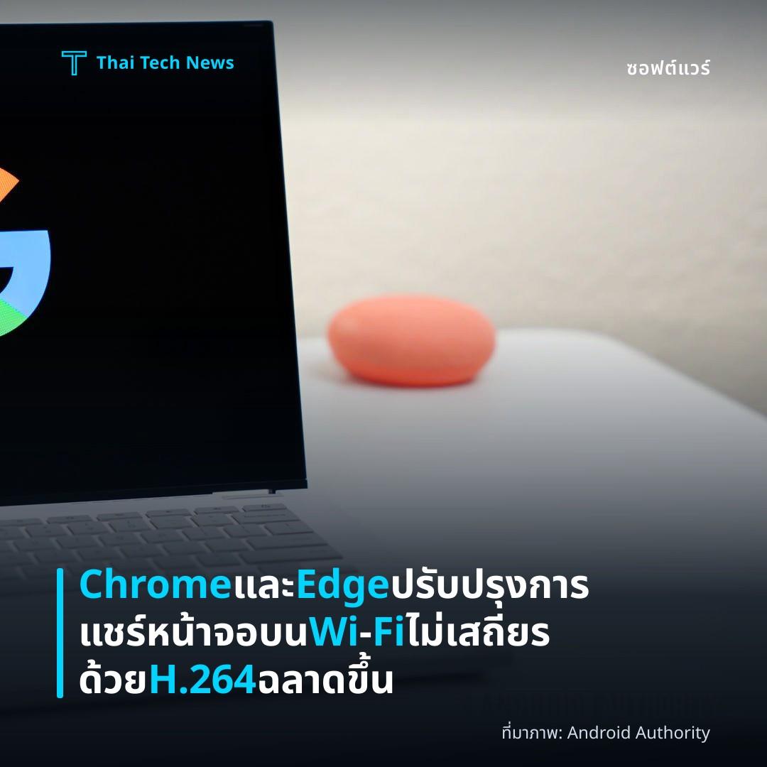 Chrome และ Edge ปรับปรุงการแชร์หน้าจอบน Wi‑Fi ไม่เสถียรด้วย H.264 ฉลาดขึ้น