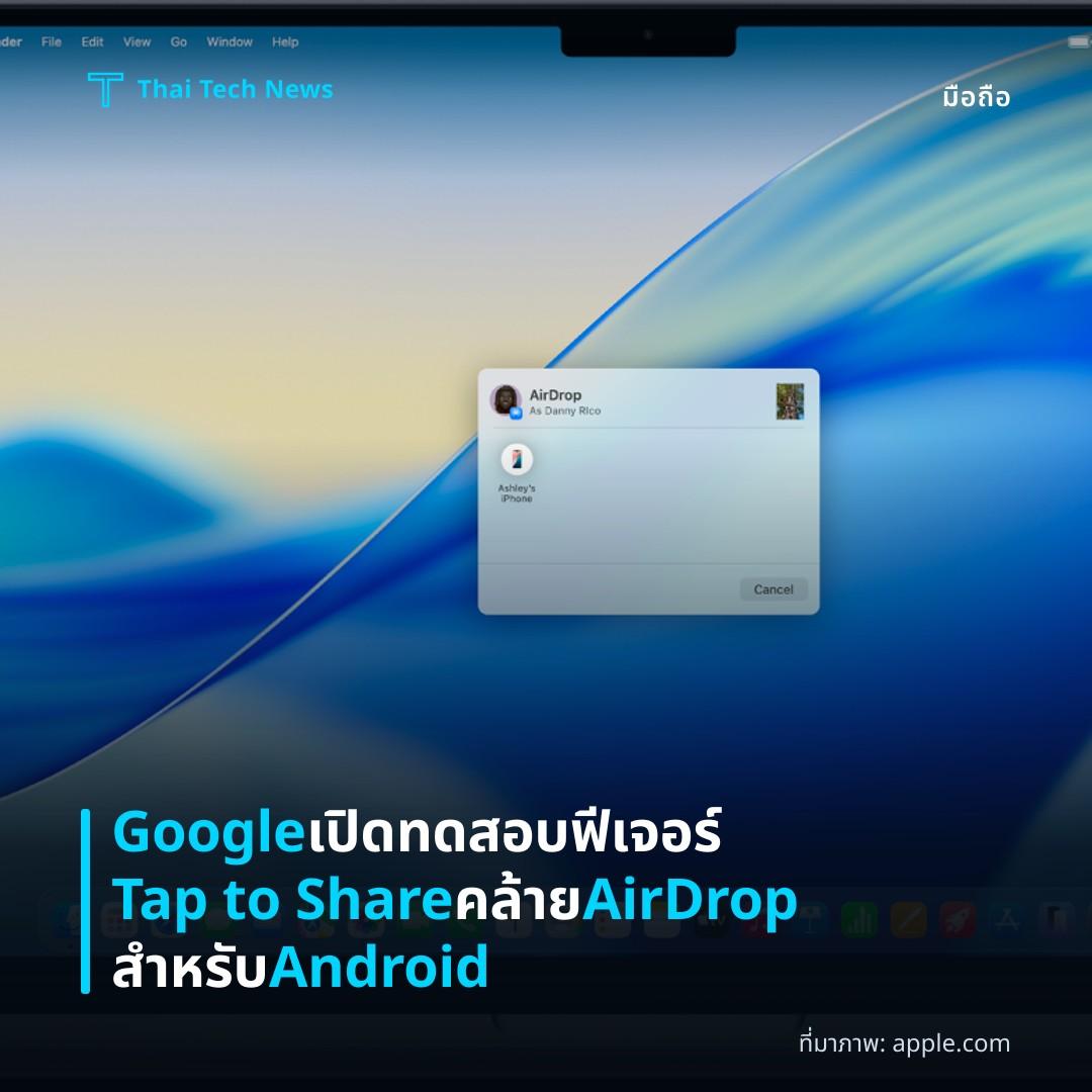 Google เปิดทดสอบฟีเจอร์ Tap to Share คล้าย AirDrop สำหรับ Android
