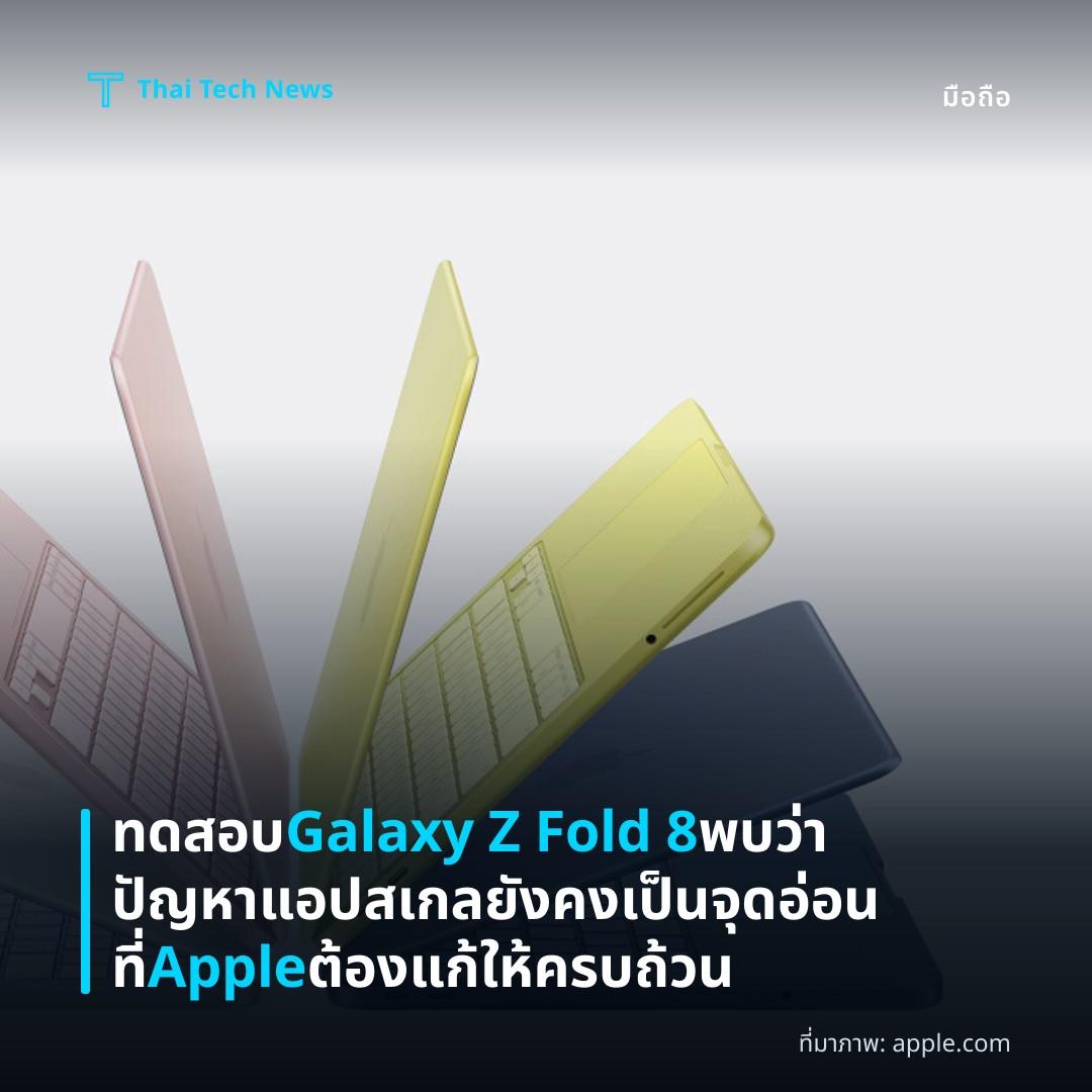 ทดสอบ Galaxy Z Fold 8 พบว่าปัญหาแอปสเกลยังคงเป็นจุดอ่อนที่ Apple ต้องแก้ให้ครบถ้วน