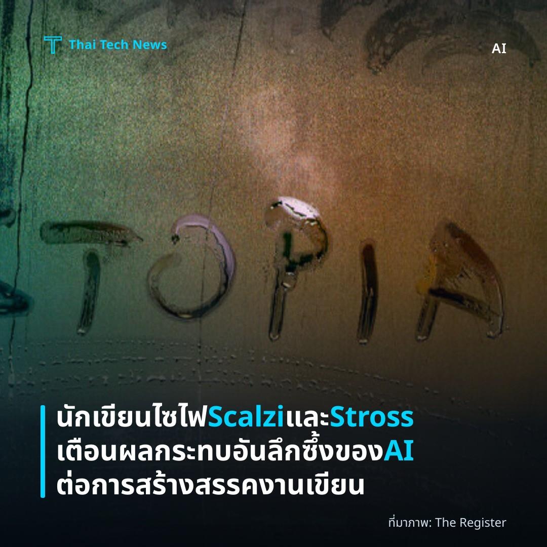 นักเขียนไซไฟ Scalzi และ Stross เตือนผลกระทบอันลึกซึ้งของ AI ต่อการสร้างสรรคงานเขียน