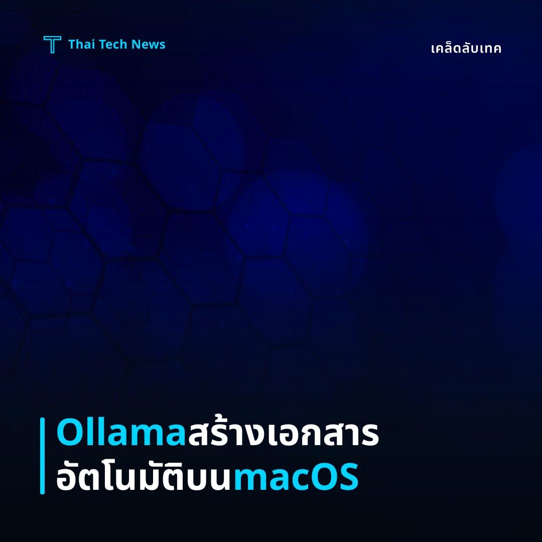วิธีใช้งาน Ollama รันโมเดล LLM บน macOS เพื่อสรุปเนื้อหาเอกสารอัตโนมัติอย่างปลอดภัย