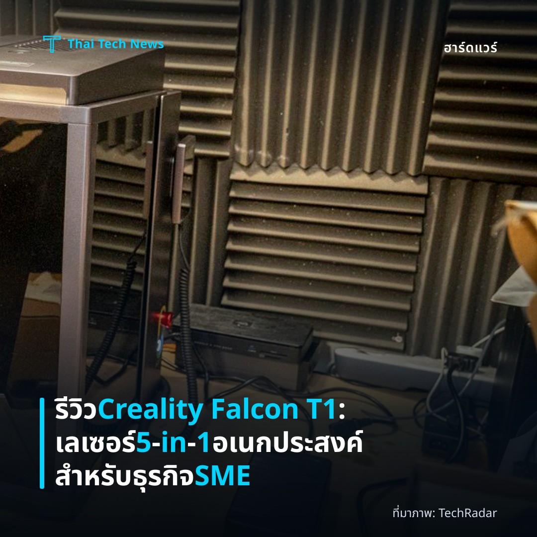 รีวิว Creality Falcon T1: เลเซอร์ 5‑in‑1 อเนกประสงค์สำหรับธุรกิจ SME