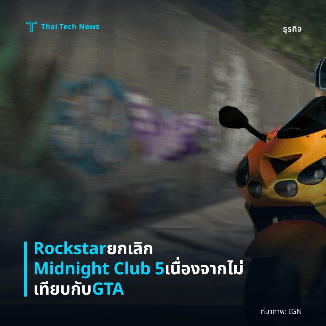 Rockstar ยกเลิก Midnight Club 5 เนื่องจากไม่เทียบกับ GTA