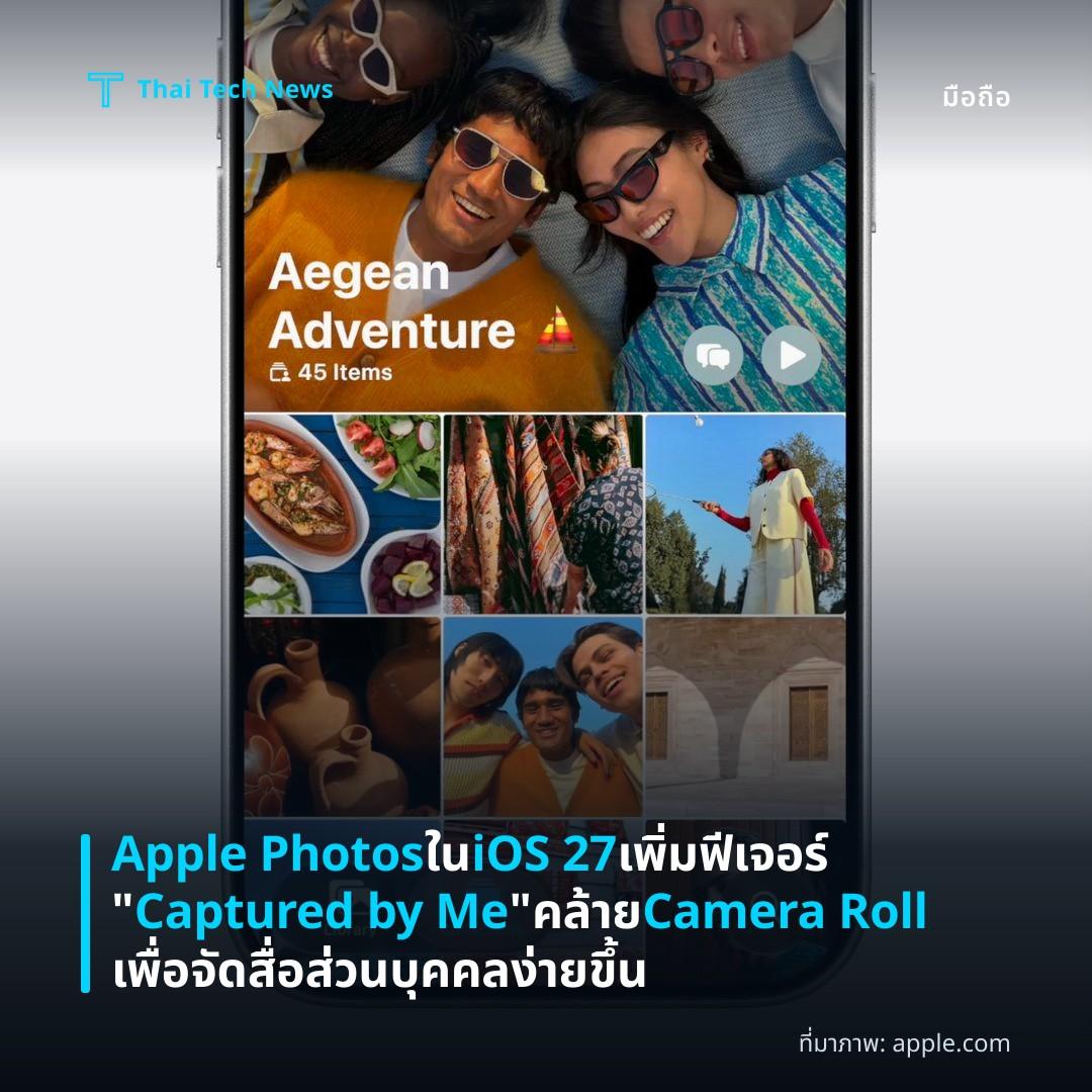 Apple Photos ใน iOS 27 เพิ่มฟีเจอร์ “Captured by Me” คล้าย Camera Roll เพื่อจัดสื่อส่วนบุคคลง่ายขึ้น