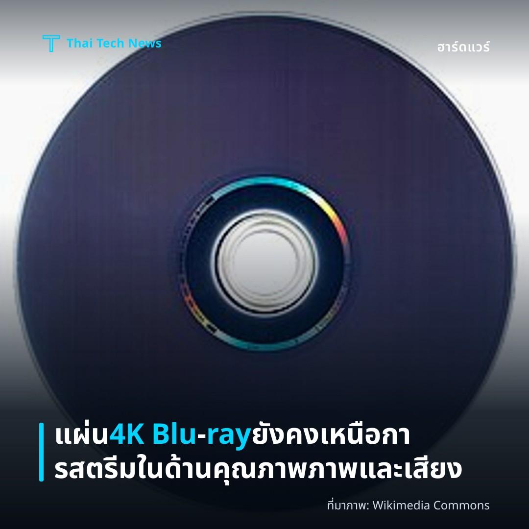 แผ่น 4K Blu‑ray ยังคงเหนือการสตรีมในด้านคุณภาพภาพและเสียง