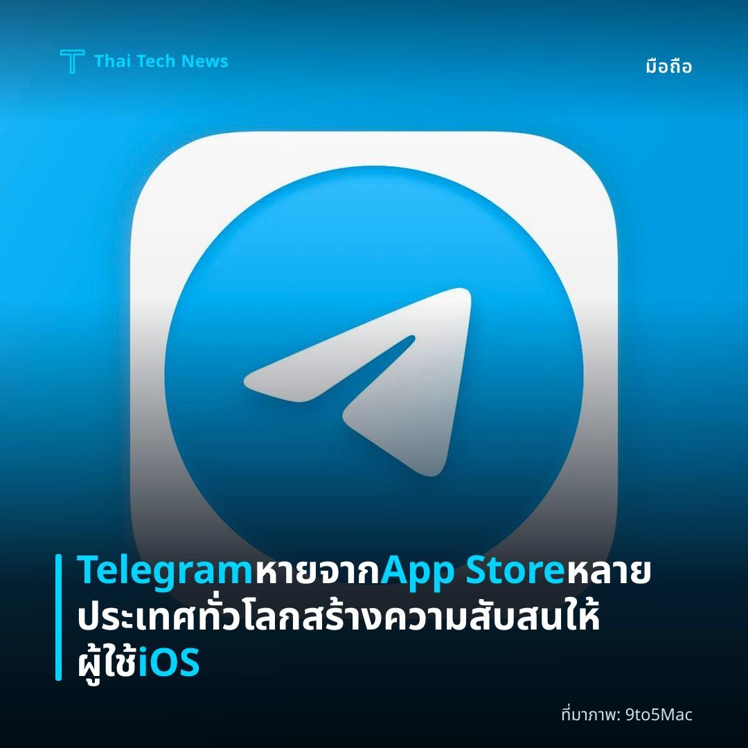 Telegram หายจาก App Store หลายประเทศทั่วโลก สร้างความสับสนให้ผู้ใช้ iOS