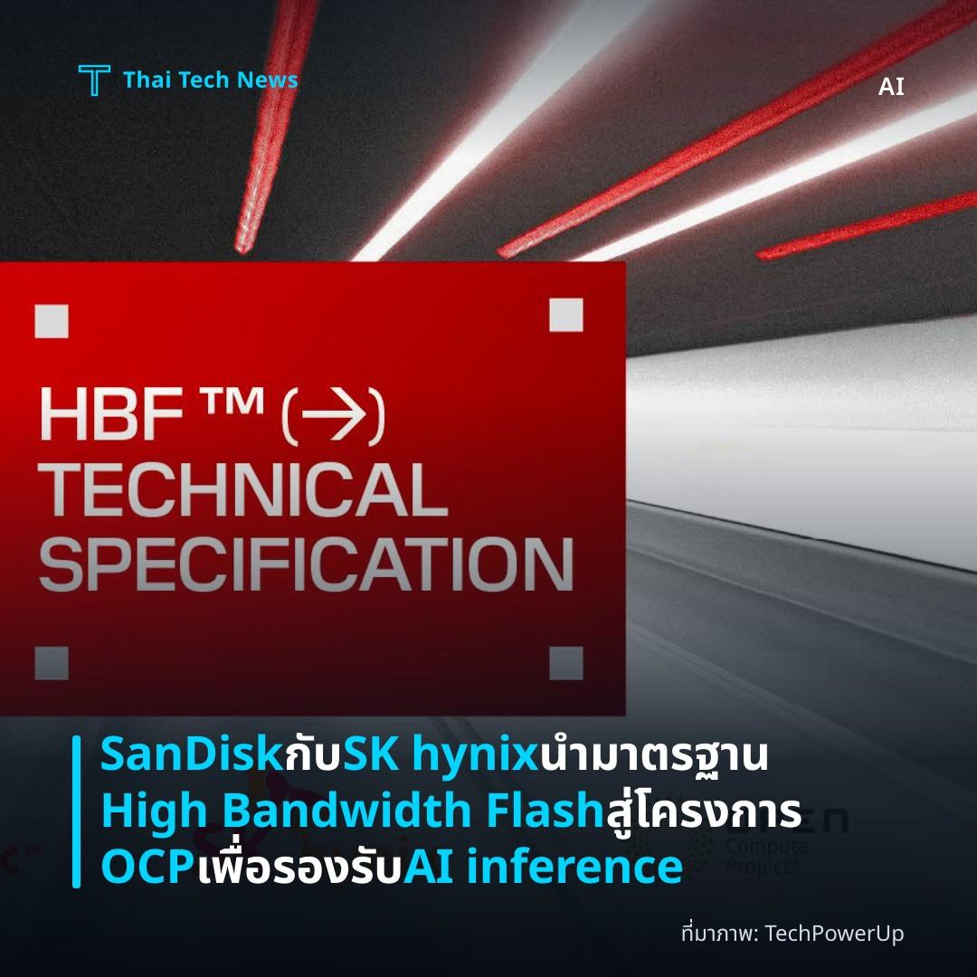 SanDisk กับ SK hynix นำมาตรฐาน High Bandwidth Flash สู่โครงการ OCP เพื่อรองรับ AI inference