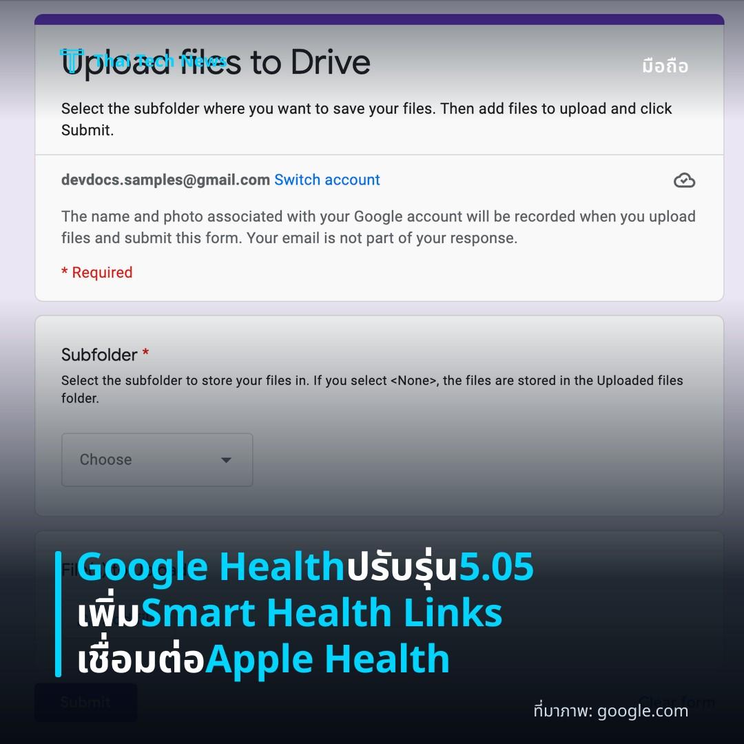 Google Health ปรับรุ่น 5.05 เพิ่ม Smart Health Links เชื่อมต่อ Apple Health