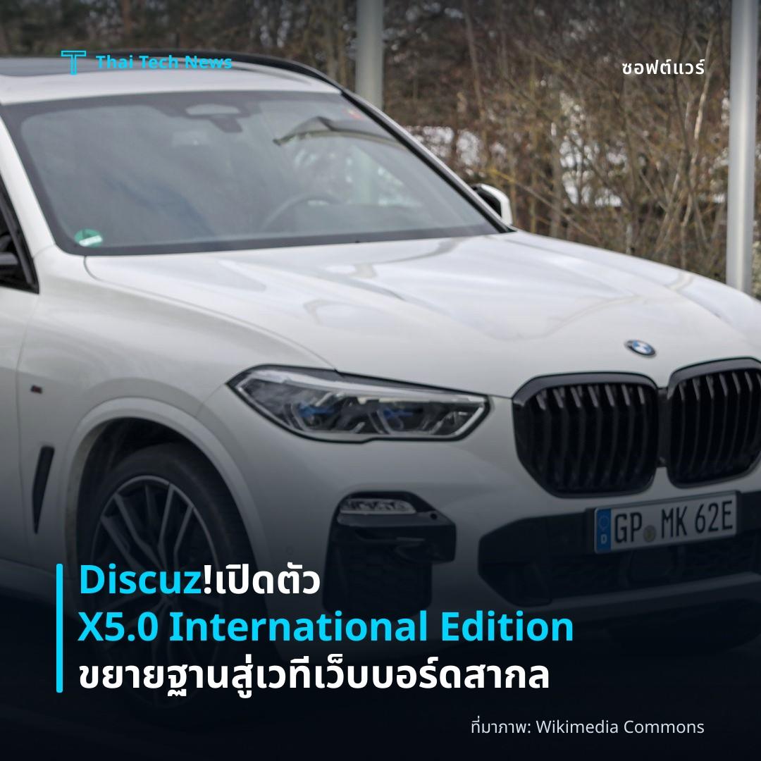 Discuz! เปิดตัว X5.0 International Edition ขยายฐานสู่เวทีเว็บบอร์ดสากล