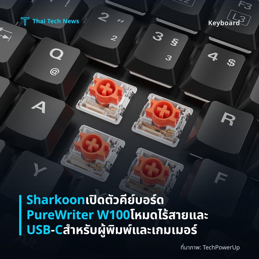 Sharkoon เปิดตัวคีย์บอร์ด PureWriter W100 โหมดไร้สายและ USB‑C สำหรับผู้พิมพ์และเกมเมอร์