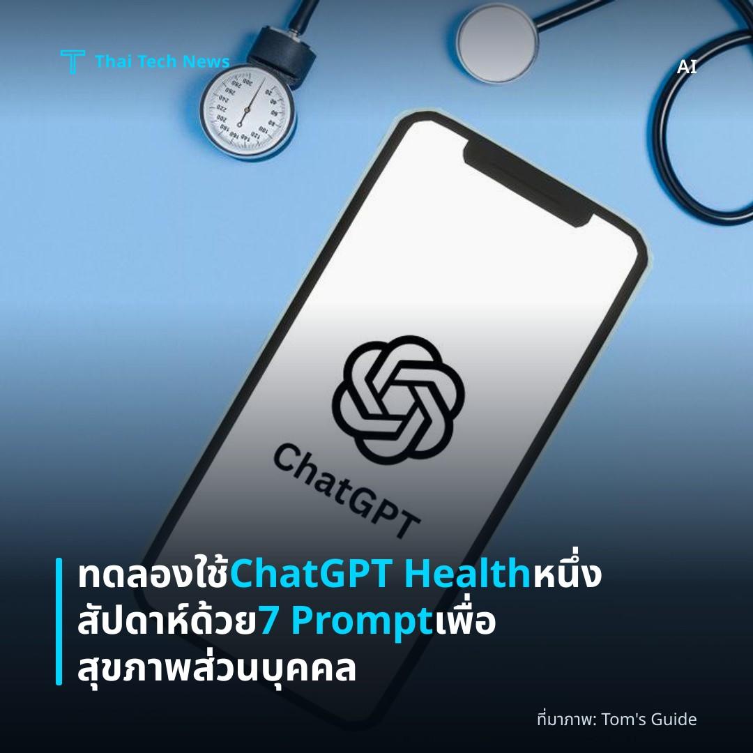 ทดลองใช้ ChatGPT Health หนึ่งสัปดาห์ด้วย 7 Prompt เพื่อสุขภาพส่วนบุคคล