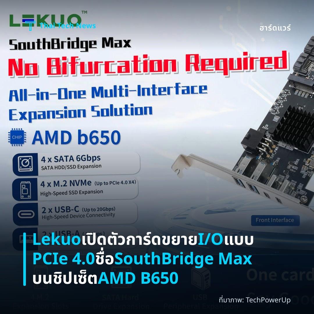 Lekuo เปิดตัวการ์ดขยาย I/O แบบ PCIe 4.0 ชื่อ SouthBridge Max บนชิปเซ็ต AMD B650