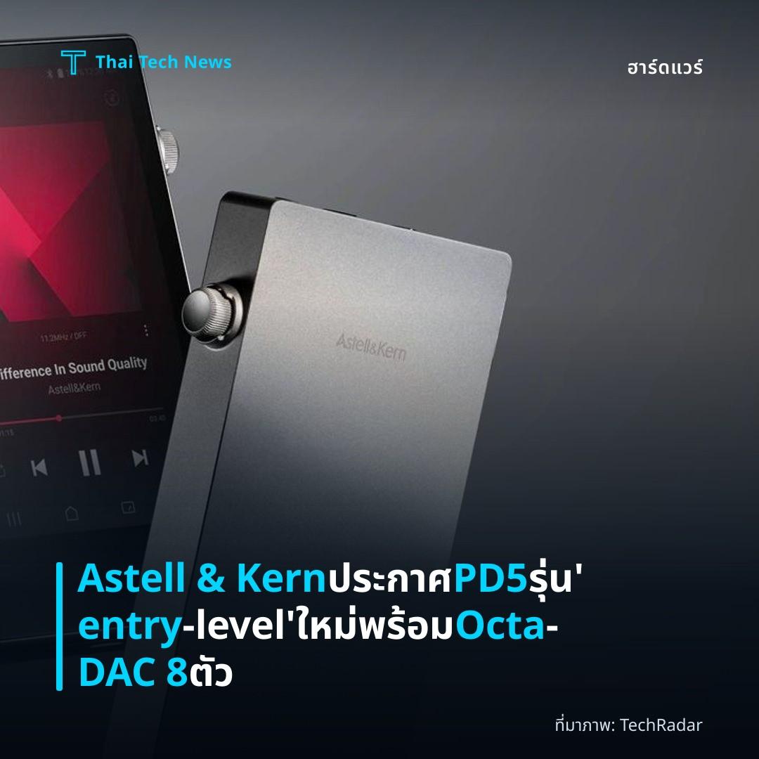 Astell & Kern ประกาศ PD5 รุ่น ‘entry‑level’ ใหม่พร้อม Octa‑DAC 8 ตัว