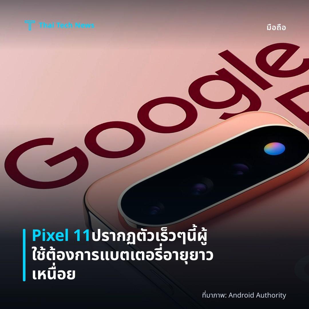 Pixel 11 ปรากฏตัวเร็ว ๆ นี้ ผู้ใช้ต้องการแบตเตอรี่อายุยาวเหนื่อย