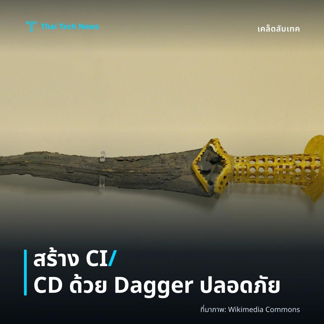 วิธีใช้งาน Dagger เพื่อสร้าง CI/CD แบบโค้ดเป็นโครงสร้างพื้นฐานอย่างปลอดภัย