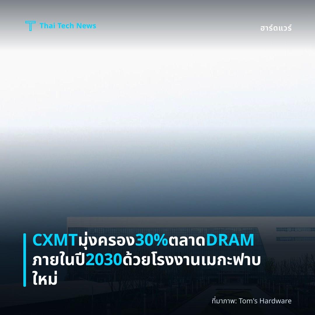 CXMT มุ่งครอง 30% ตลาด DRAM ภายในปี 2030 ด้วยโรงงานเมกะฟาบใหม่