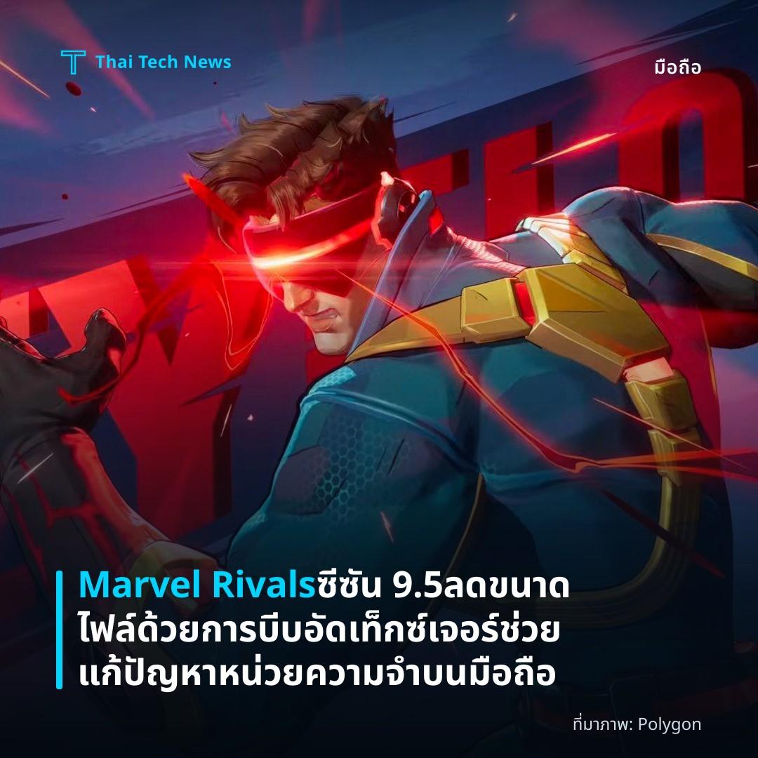 Marvel Rivals ซีซัน 9.5 ลดขนาดไฟล์ด้วยการบีบอัดเท็กซ์เจอร์ ช่วยแก้ปัญหาหน่วยความจำบนมือถือ