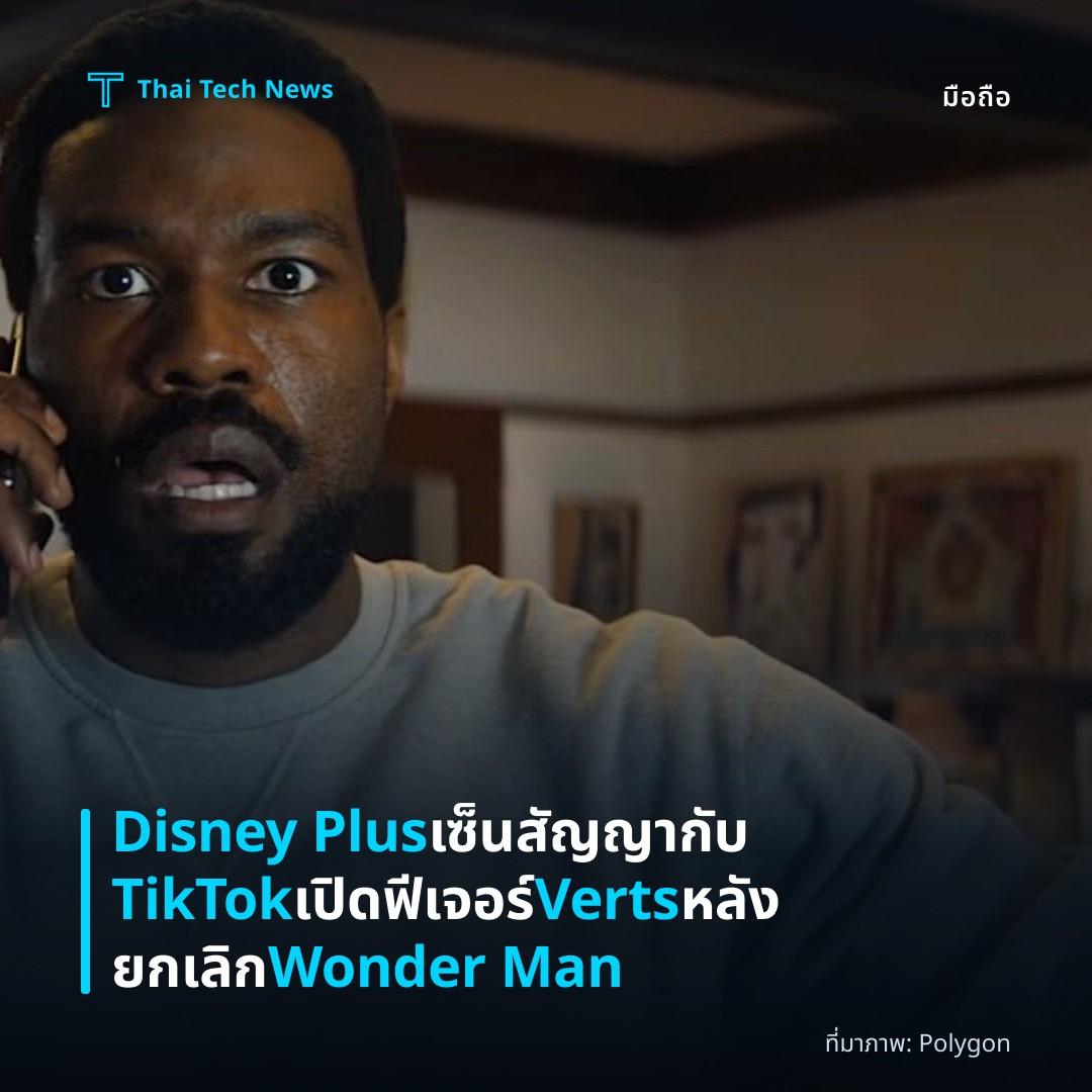 Disney Plus เซ็นสัญญากับ TikTok เปิดฟีเจอร์ Verts หลังยกเลิก Wonder Man