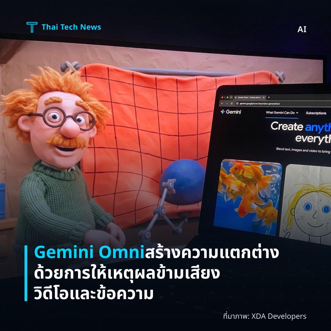 Gemini Omni สร้างความแตกต่างด้วยการให้เหตุผลข้ามเสียง วิดีโอและข้อความ