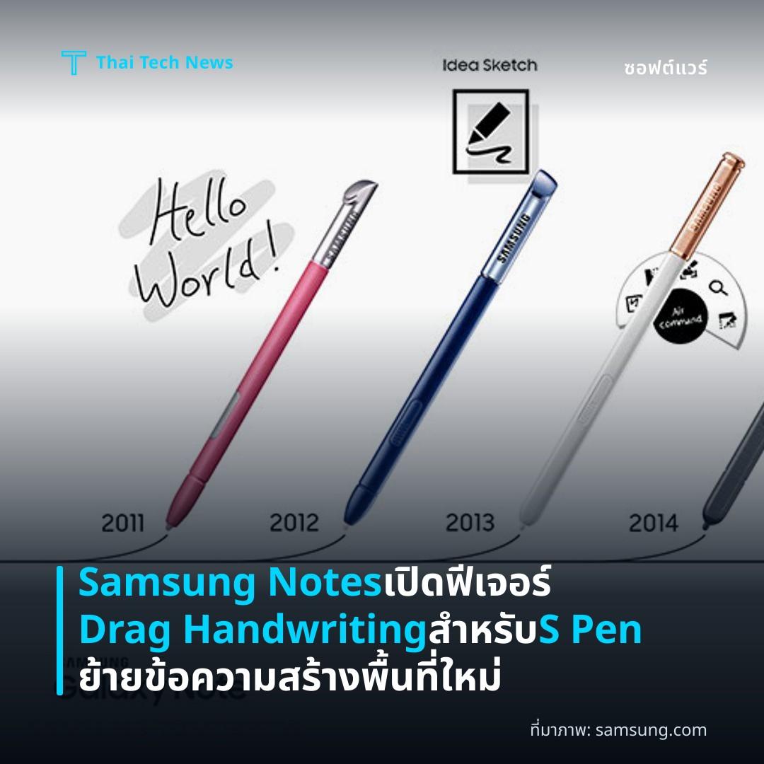 Samsung Notes เปิดฟีเจอร์ Drag Handwriting สำหรับ S Pen ย้ายข้อความสร้างพื้นที่ใหม่