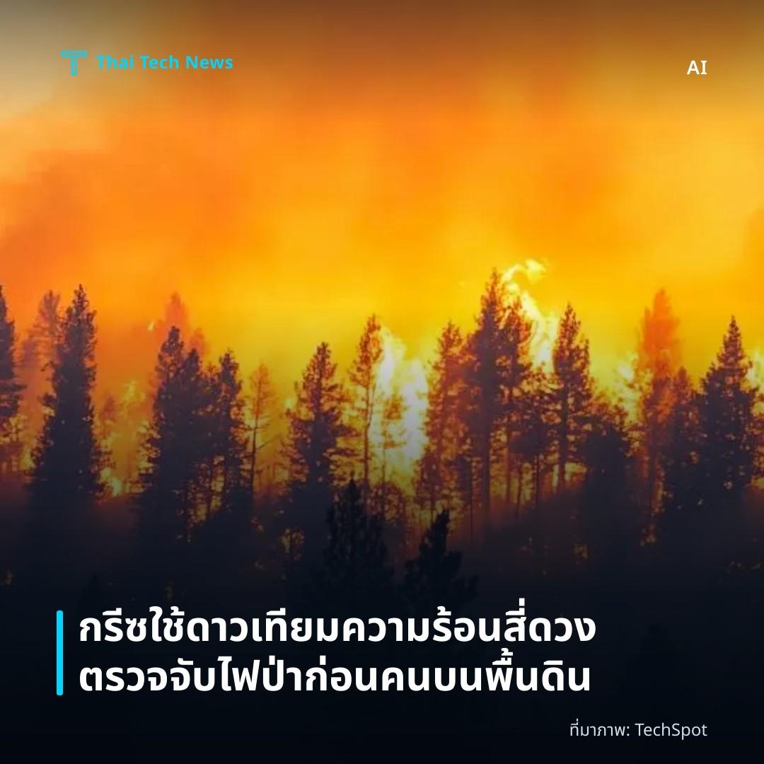 กรีซใช้ดาวเทียมความร้อนสี่ดวงตรวจจับไฟป่าก่อนคนบนพื้นดิน