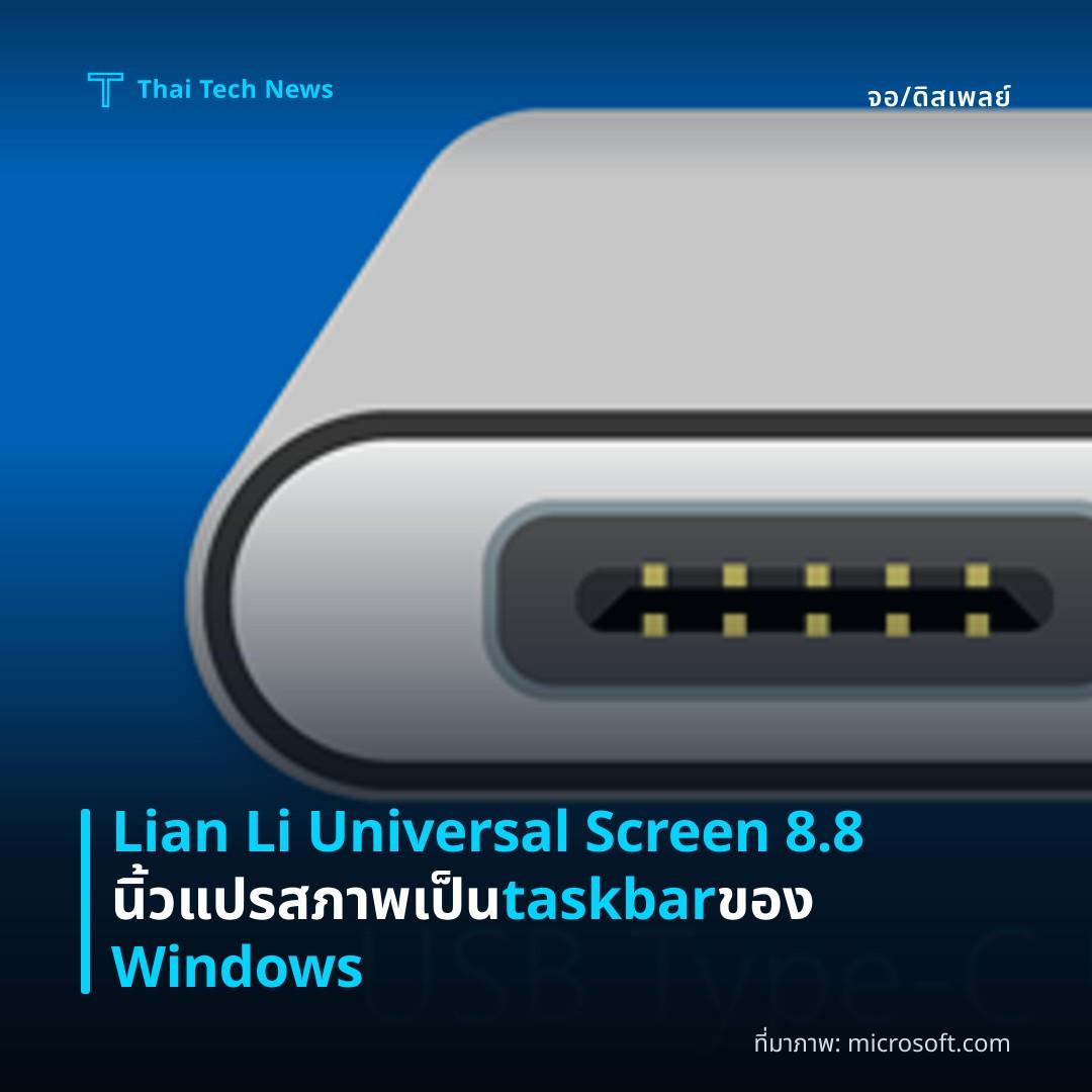 Lian Li Universal Screen 8.8 นิ้ว แปรสภาพเป็น taskbar ของ Windows