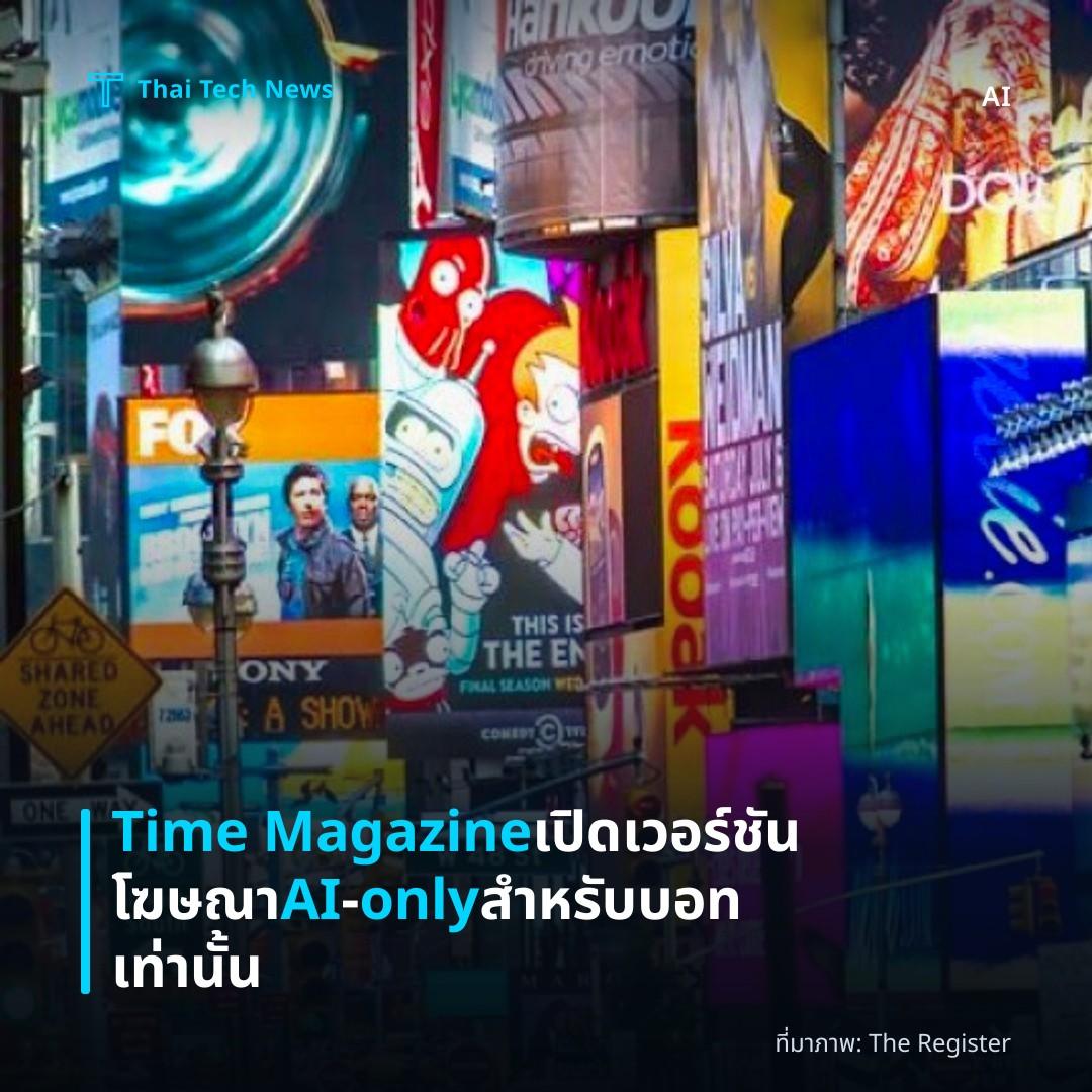Time Magazine เปิดเวอร์ชันโฆษณา AI‑only สำหรับบอทเท่านั้น