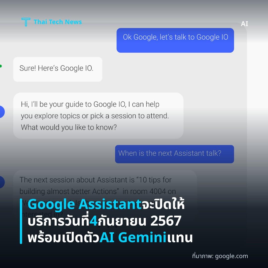 Google Assistant จะปิดให้บริการวันที่ 4 กันยายน 2567 พร้อมเปิดตัว AI Gemini แทน