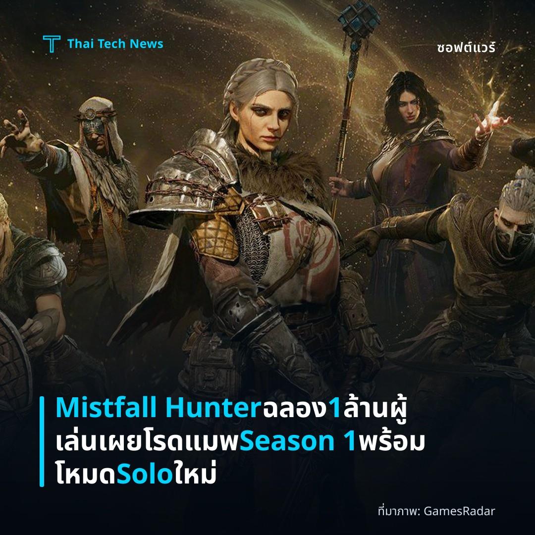 Mistfall Hunter ฉลอง 1 ล้านผู้เล่นเผยโรดแมพ Season 1 พร้อมโหมด Solo ใหม่