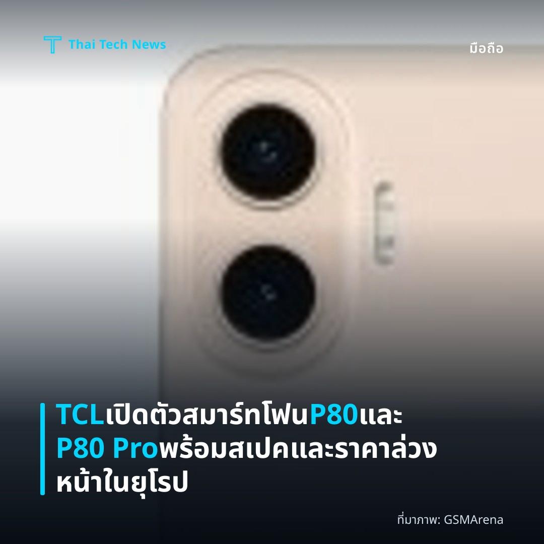 TCL เปิดตัวสมาร์ทโฟน P80 และ P80 Pro พร้อมสเปคและราคาล่วงหน้าในยุโรป