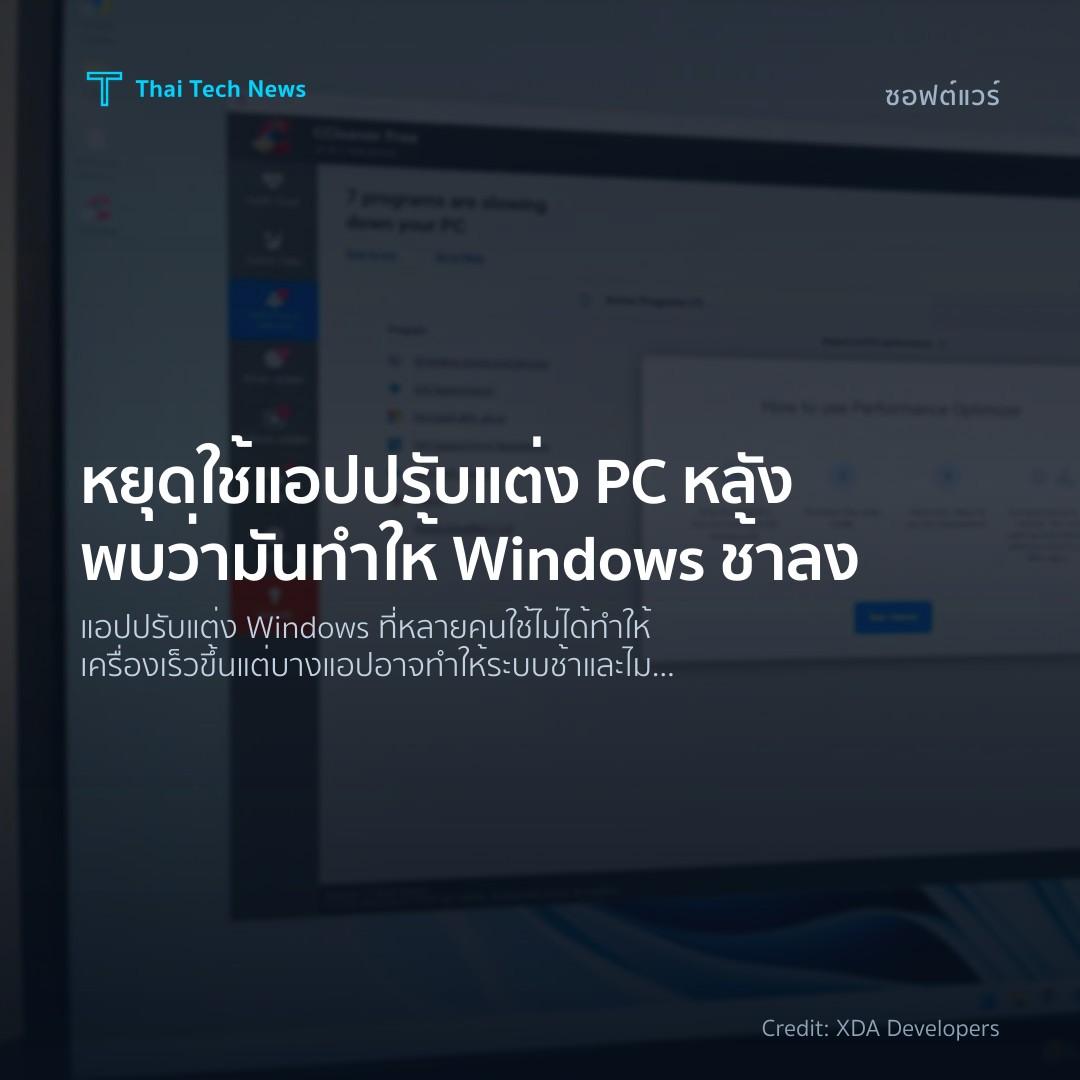 หยุดใช้แอปปรับแต่ง PC หลังพบว่ามันทำให้ Windows ช้าลง