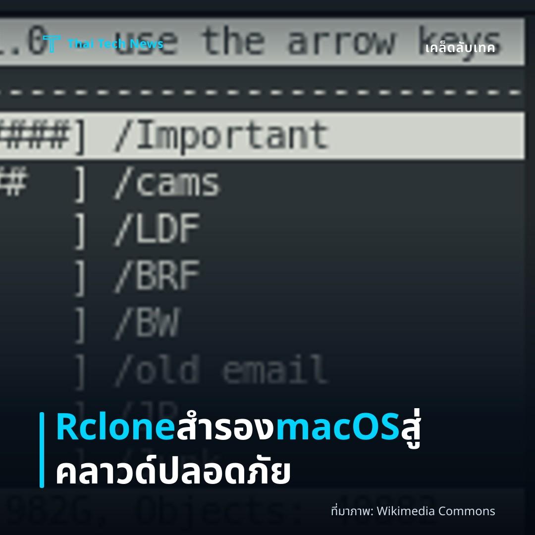 วิธีตั้งค่าและใช้ Rclone สำรองข้อมูลจาก macOS ไปยัง คลาวด์สตอเรจ อย่างปลอดภัย