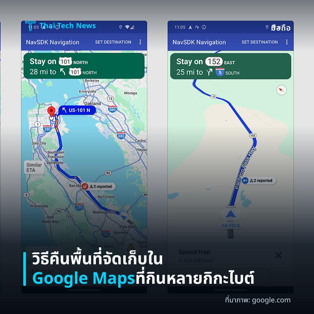 วิธีคืนพื้นที่จัดเก็บใน Google Maps ที่กินหลายกิกะไบต์