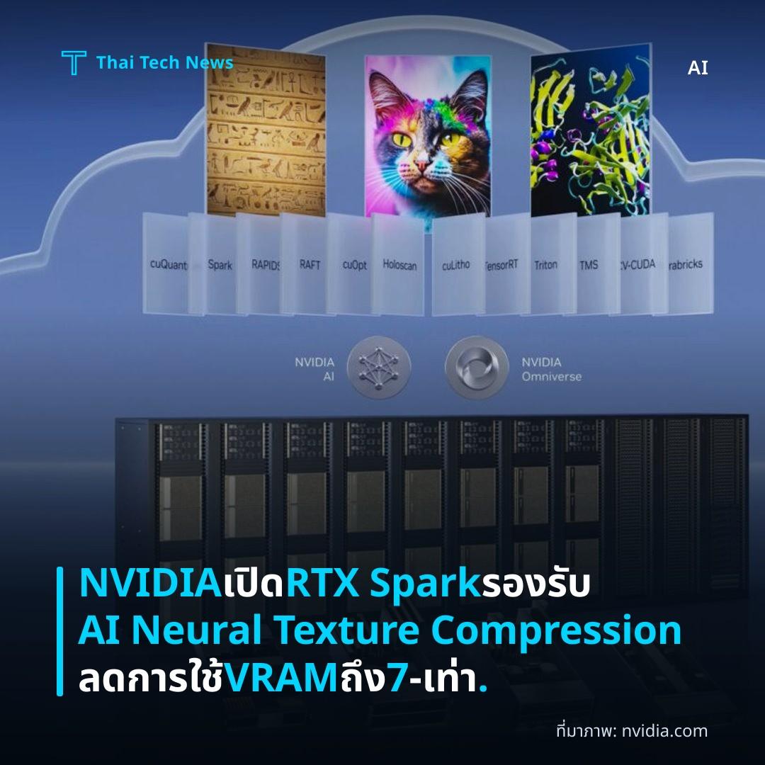 NVIDIA เปิด RTX Spark รองรับ AI Neural Texture Compression ลดการใช้ VRAM ถึง 7‑เท่า.