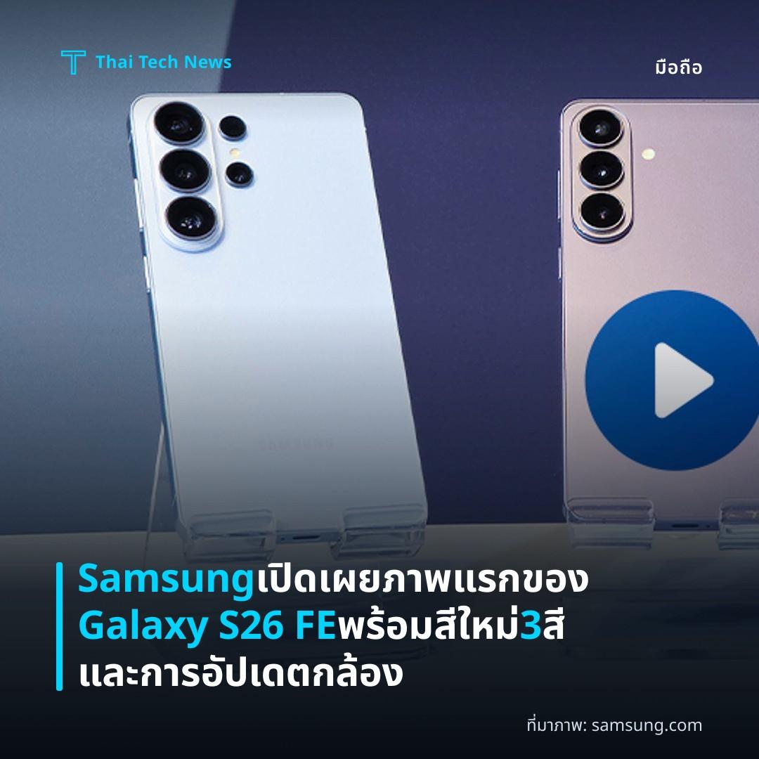 Samsung เปิดเผยภาพแรกของ Galaxy S26 FE พร้อมสีใหม่ 3 สีและการอัปเดตกล้อง