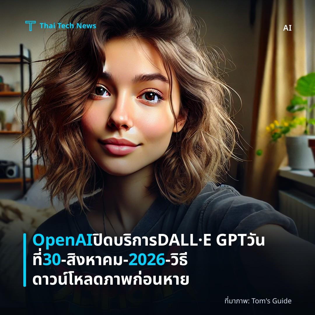 OpenAI ปิดบริการ DALL·E GPT วันที่ 30‑สิงหาคม‑2026 – วิธีดาวน์โหลดภาพก่อนหาย