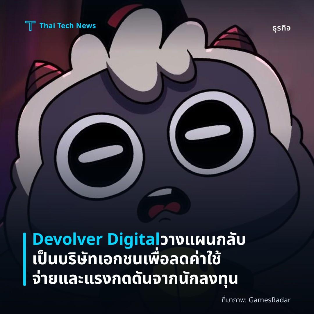 Devolver Digital วางแผนกลับเป็นบริษัทเอกชนเพื่อลดค่าใช้จ่ายและแรงกดดันจากนักลงทุน