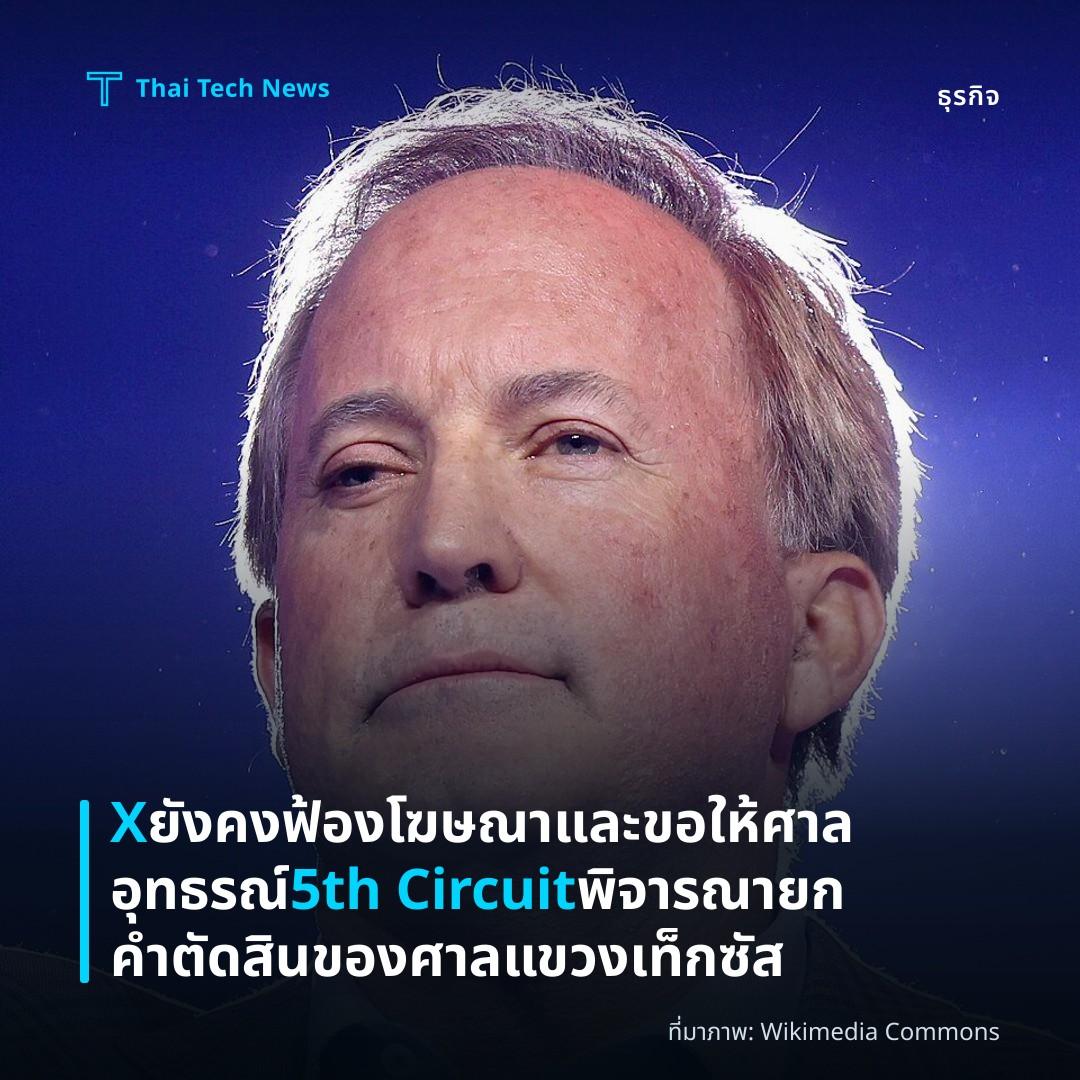 X ยังคงฟ้องโฆษณาและขอให้ศาลอุทธรณ์ 5th Circuit พิจารณายกคำตัดสินของศาลแขวงเท็กซัส