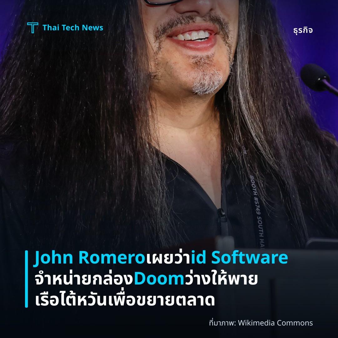 John Romero เผยว่า id Software จำหน่ายกล่อง Doom ว่างให้พายเรือไต้หวันเพื่อขยายตลาด
