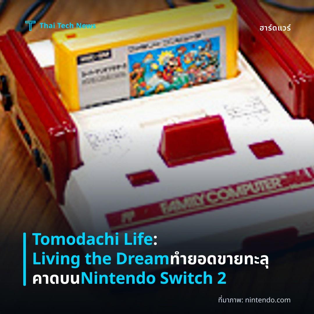 Tomodachi Life: Living the Dream ทำยอดขายทะลุคาดบน Nintendo Switch 2