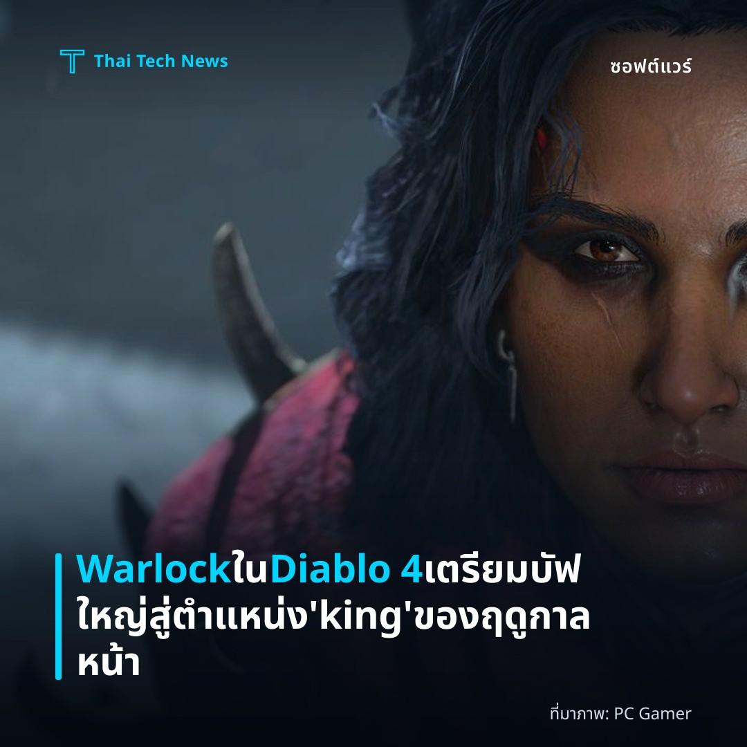 Warlock ใน Diablo 4 เตรียมบัฟใหญ่สู่ตำแหน่ง ‘king’ ของฤดูกาลหน้า