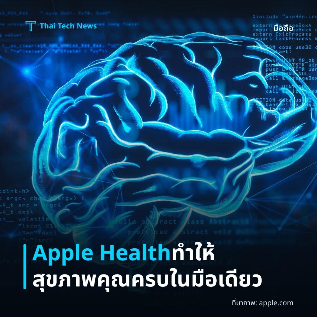 Apple Health ทำให้สุขภาพคุณครบในมือเดียว