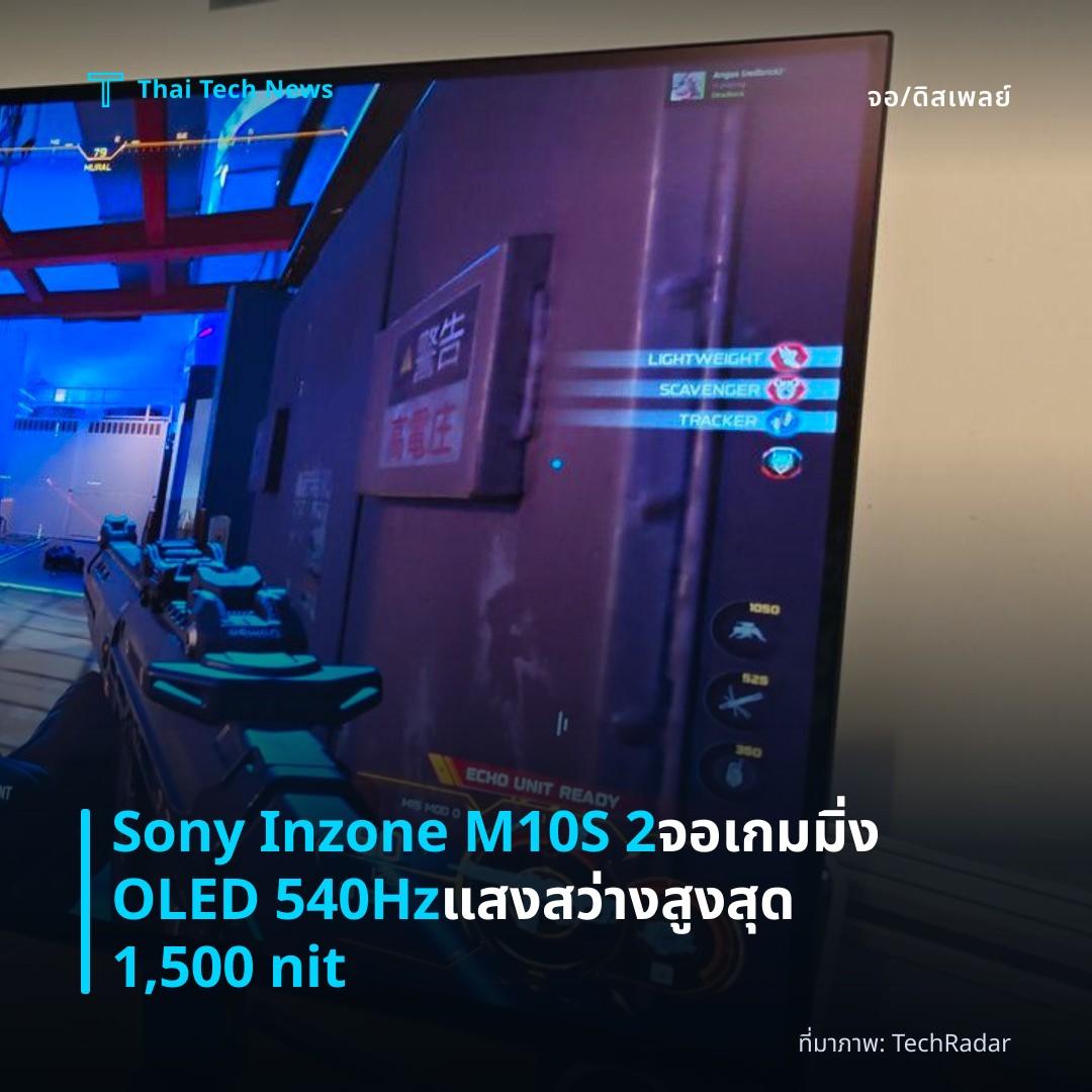 Sony Inzone M10S 2 จอเกมมิ่ง OLED 540Hz แสงสว่างสูงสุด 1,500 nit