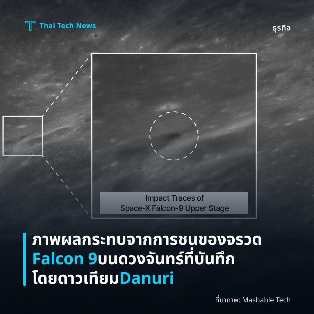 ภาพผลกระทบจากการชนของจรวด Falcon 9 บนดวงจันทร์ที่บันทึกโดยดาวเทียม Danuri