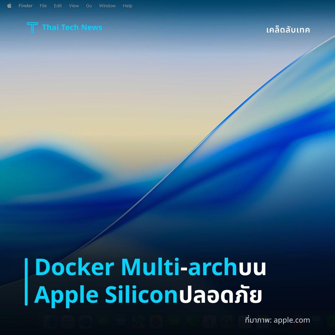 วิธีตั้งค่า Docker Desktop ให้รองรับ Multi‑arch บน Apple Silicon อย่างปลอดภัย