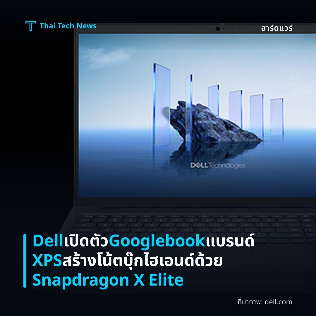 Dell เปิดตัว Googlebook แบรนด์ XPS สร้างโน้ตบุ๊กไฮเอนด์ด้วย Snapdragon X Elite