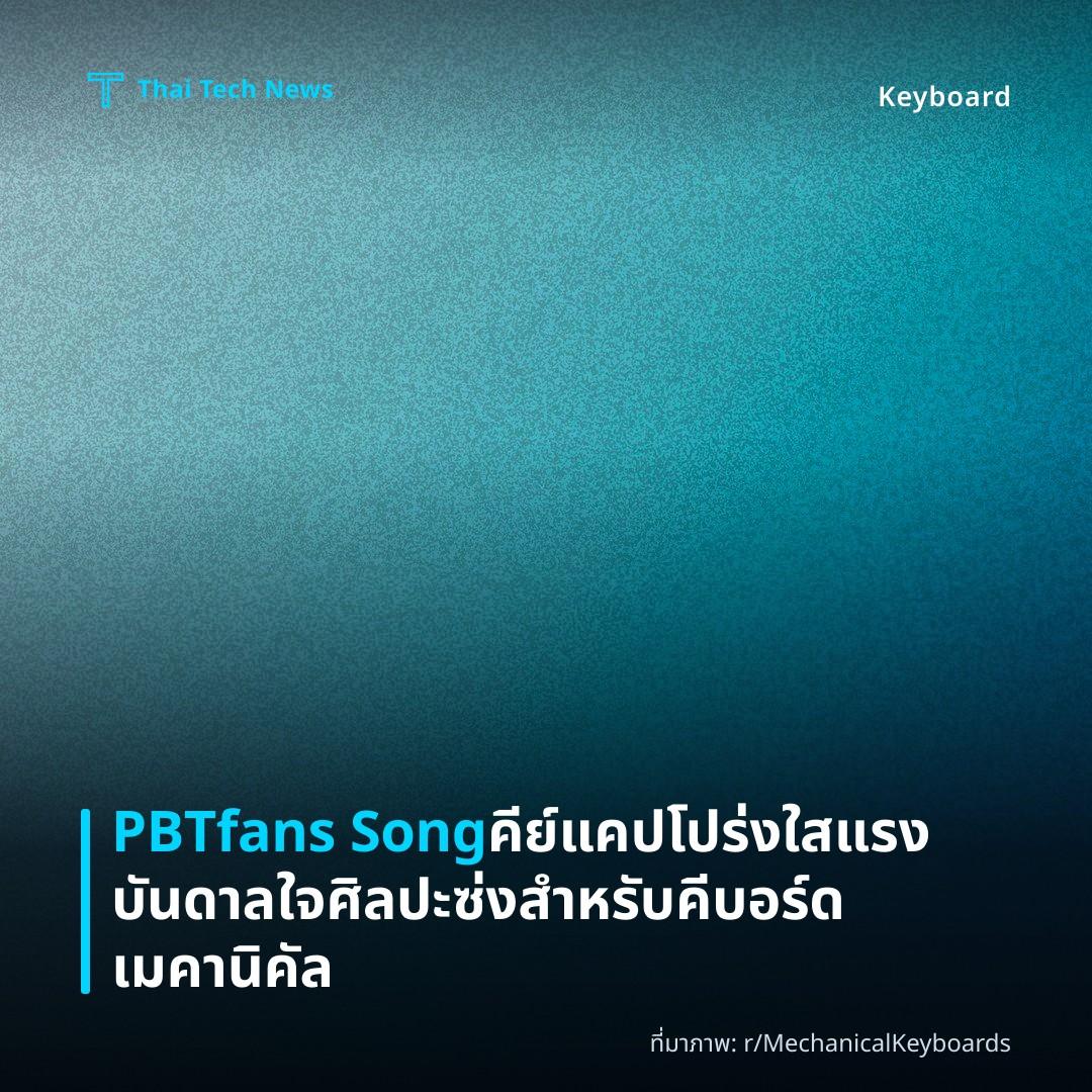 PBTfans Song คีย์แคปโปร่งใสแรงบันดาลใจศิลปะซ่งสำหรับคีบอร์ดเมคานิคัล