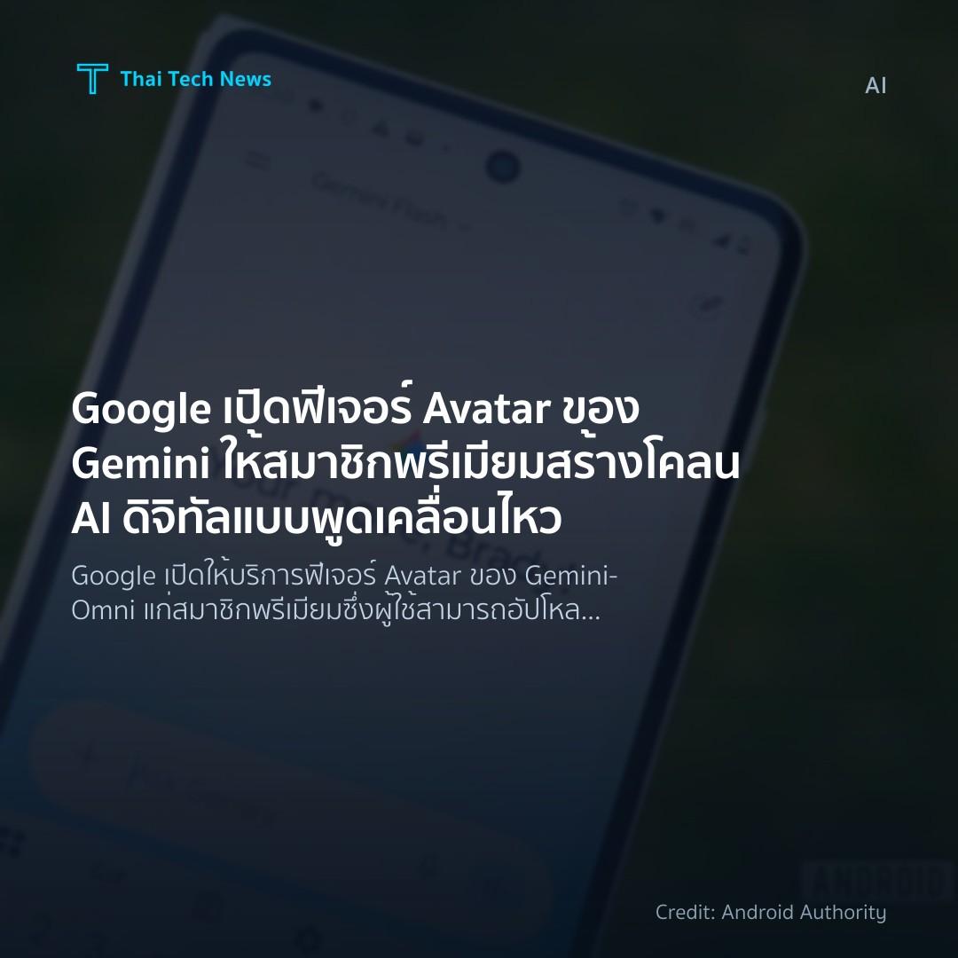 Google เปิดฟีเจอร์ Avatar ของ Gemini ให้สมาชิกพรีเมียมสร้…