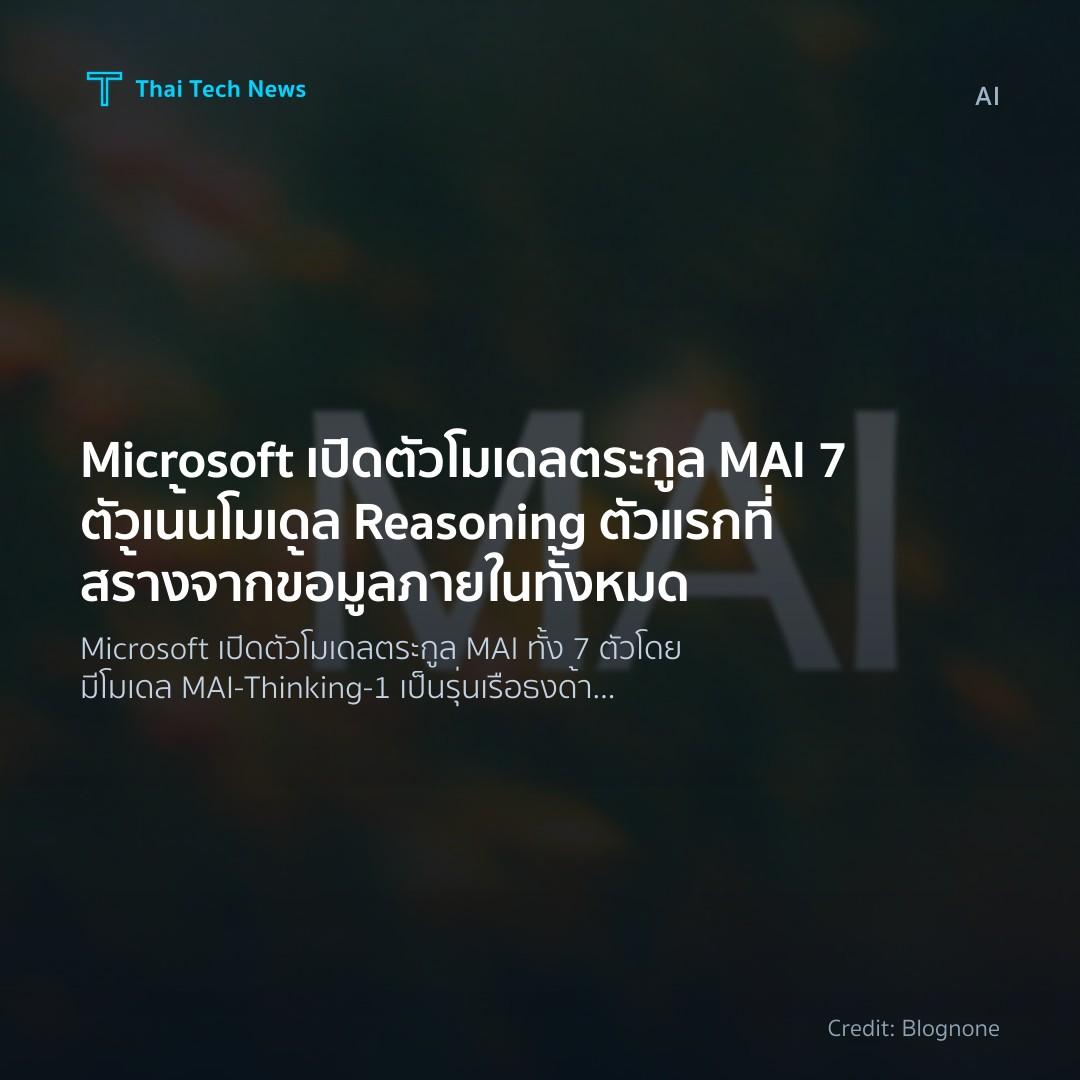 Microsoft เปิดตัวโมเดลตระกูล MAI 7 ตัว เน้นโมเดล Reasonin…