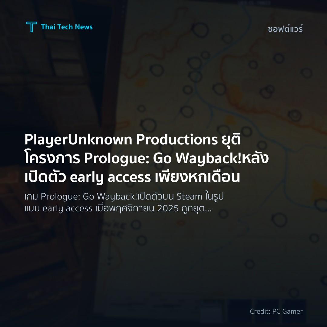 PlayerUnknown Productions ยุติโครงการ Prologue: Go Waybac…